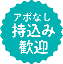 アポなし持込み大歓迎