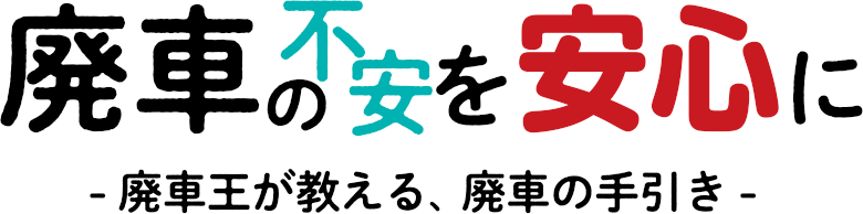 廃車の不安を安心に。廃車王 金沢店が教える廃車の手引き