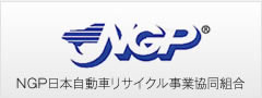 NGP日本自動車リサイクル事業協同組合