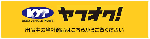 ヤフオクにて販売中！