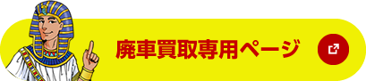 廃車買取ページへ廃車王 金沢店