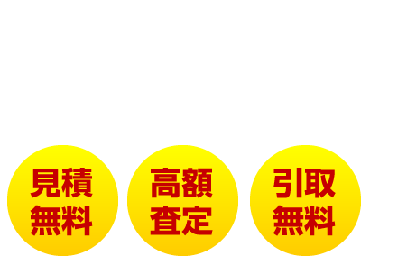 見積り無料、高額査定、引取無料　廃車のことなら金沢ヨコイ部品（廃車王 金沢店）へ