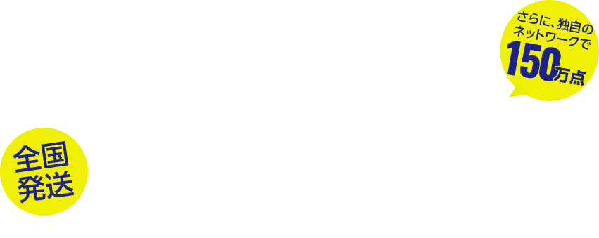 常時1万点以上のパーツを保有。社外品、純正中古パーツ、輸入部品販売の金沢ヨコイ部品